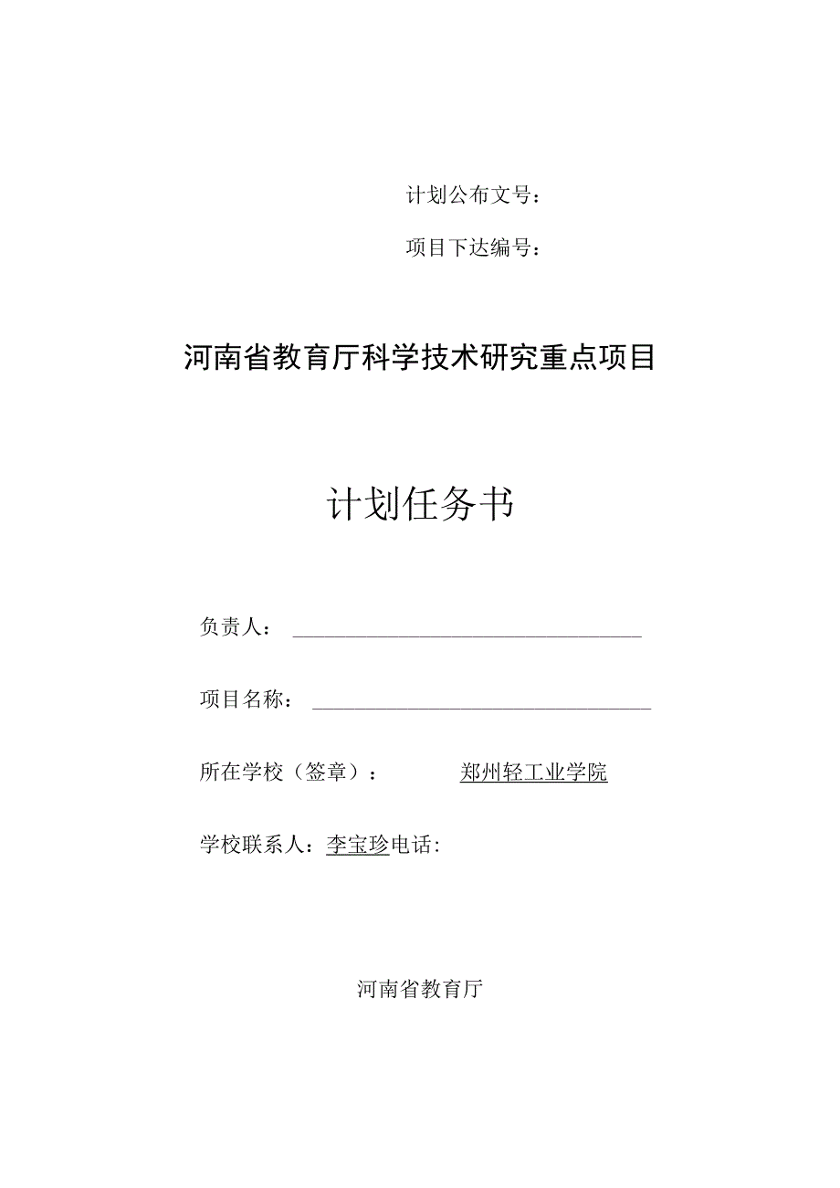 计划公布文号项目下达河南省教育厅科学技术研究重点项目计划任务书.docx_第1页