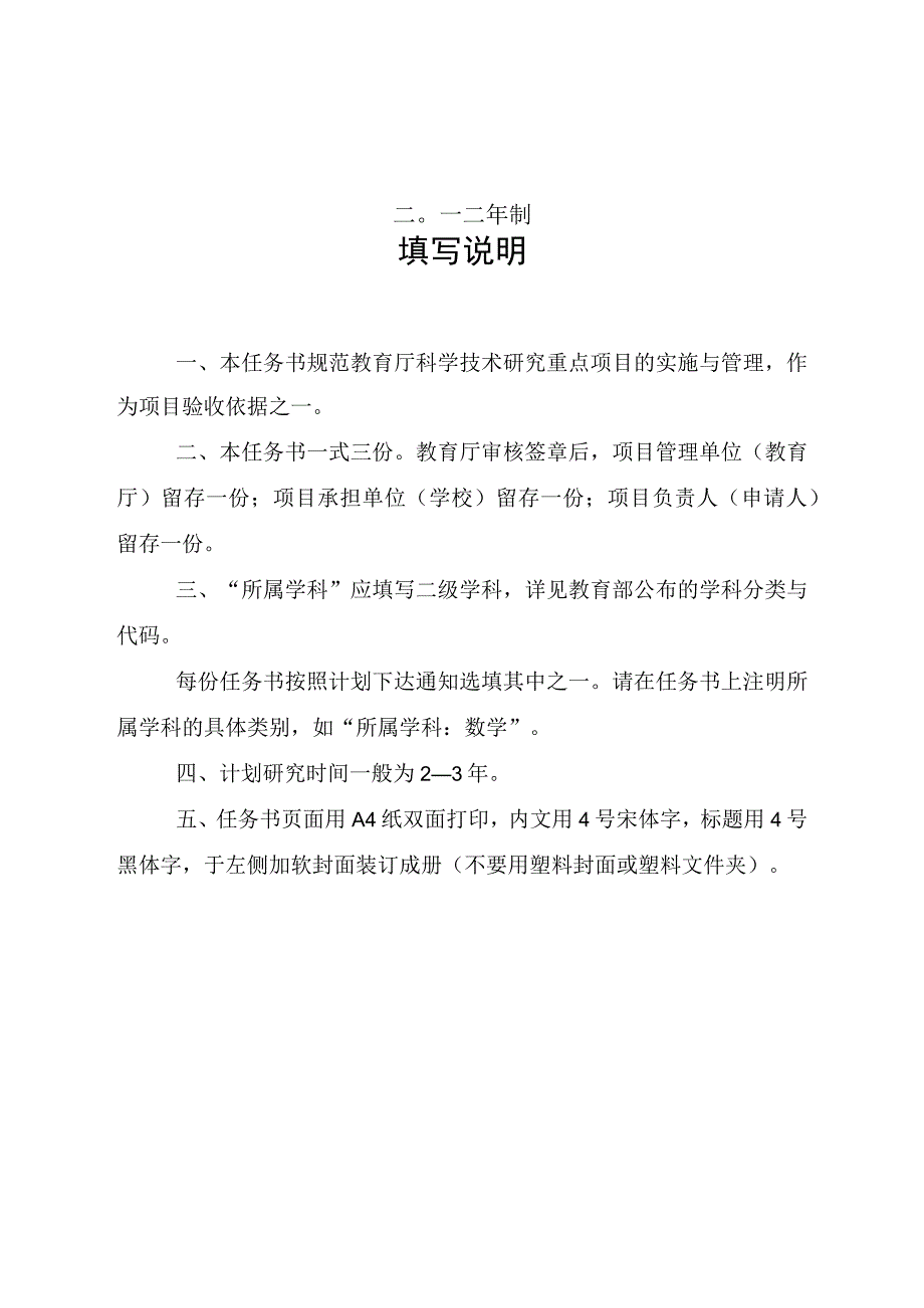 计划公布文号项目下达河南省教育厅科学技术研究重点项目计划任务书.docx_第2页