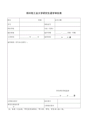 郑州轻工业学院本科学生退学审批表.docx