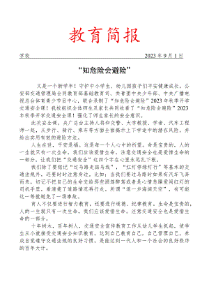 组织师生家长收看2023年秋季开学交通安全课简报.docx