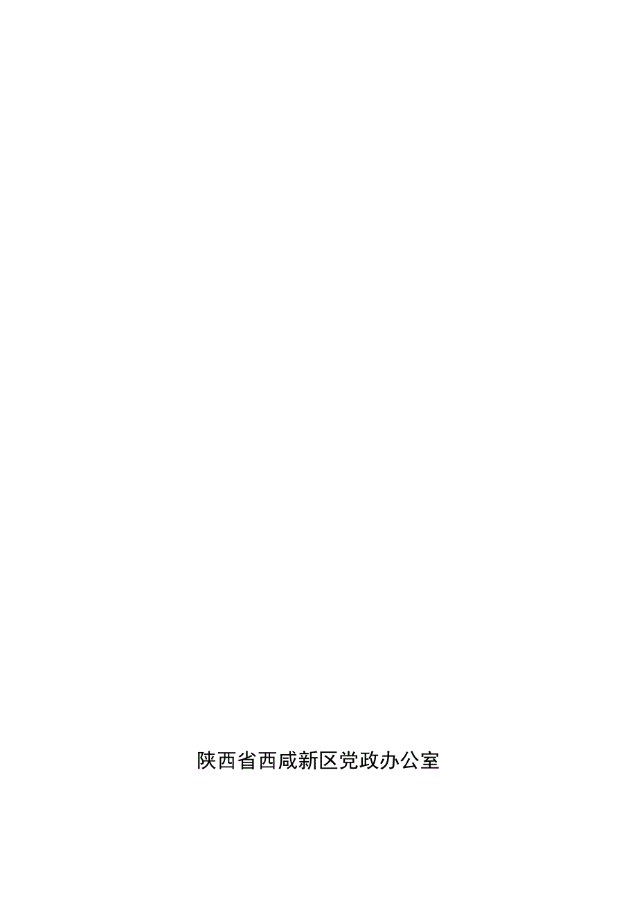 西咸新区突发环境事件应急预案.docx_第1页