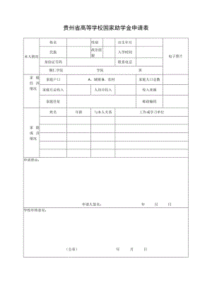 贵州省高等学校国家助学金申请表.docx