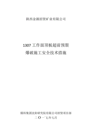 陕西金源招贤矿业有限公司1307工作面顶板超前预裂爆破施工安全技术措施.docx