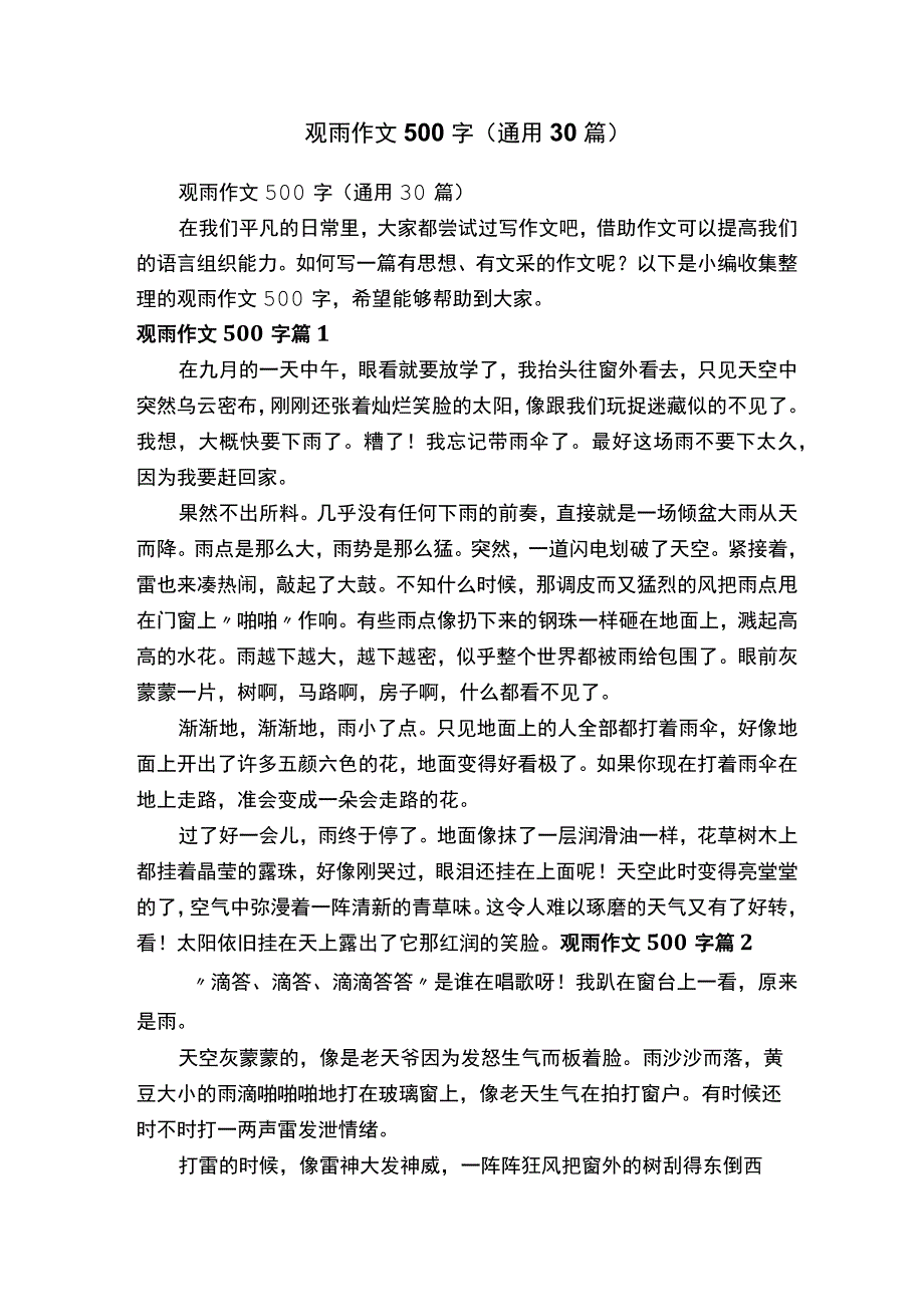 观雨作文500字（通用30篇）.docx_第1页