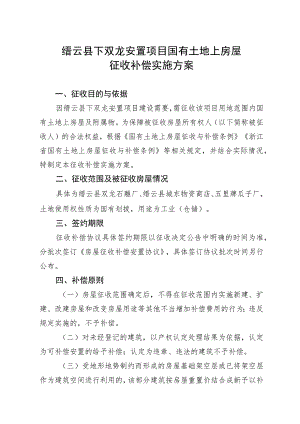 缙云县下双龙安置项目国有土地上房屋征收补偿实施方案.docx