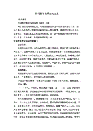 诗词教学教研活动方案.docx