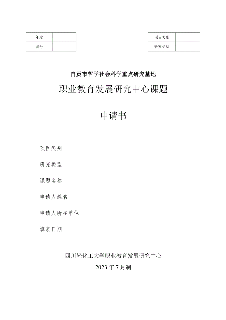 自贡市哲学社会科学重点研究基地职业教育发展研究中心课题申请书.docx_第1页