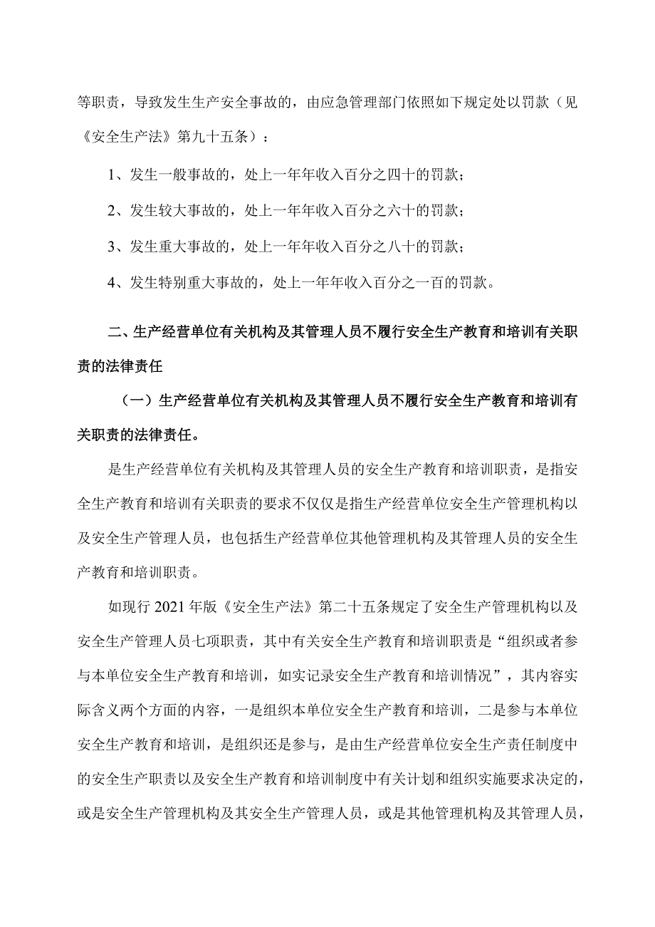 详解《安全生产法》安全教育和培训法律责任分析（2023年）.docx_第2页