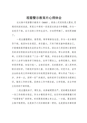 观看警示教育片心得体会.docx