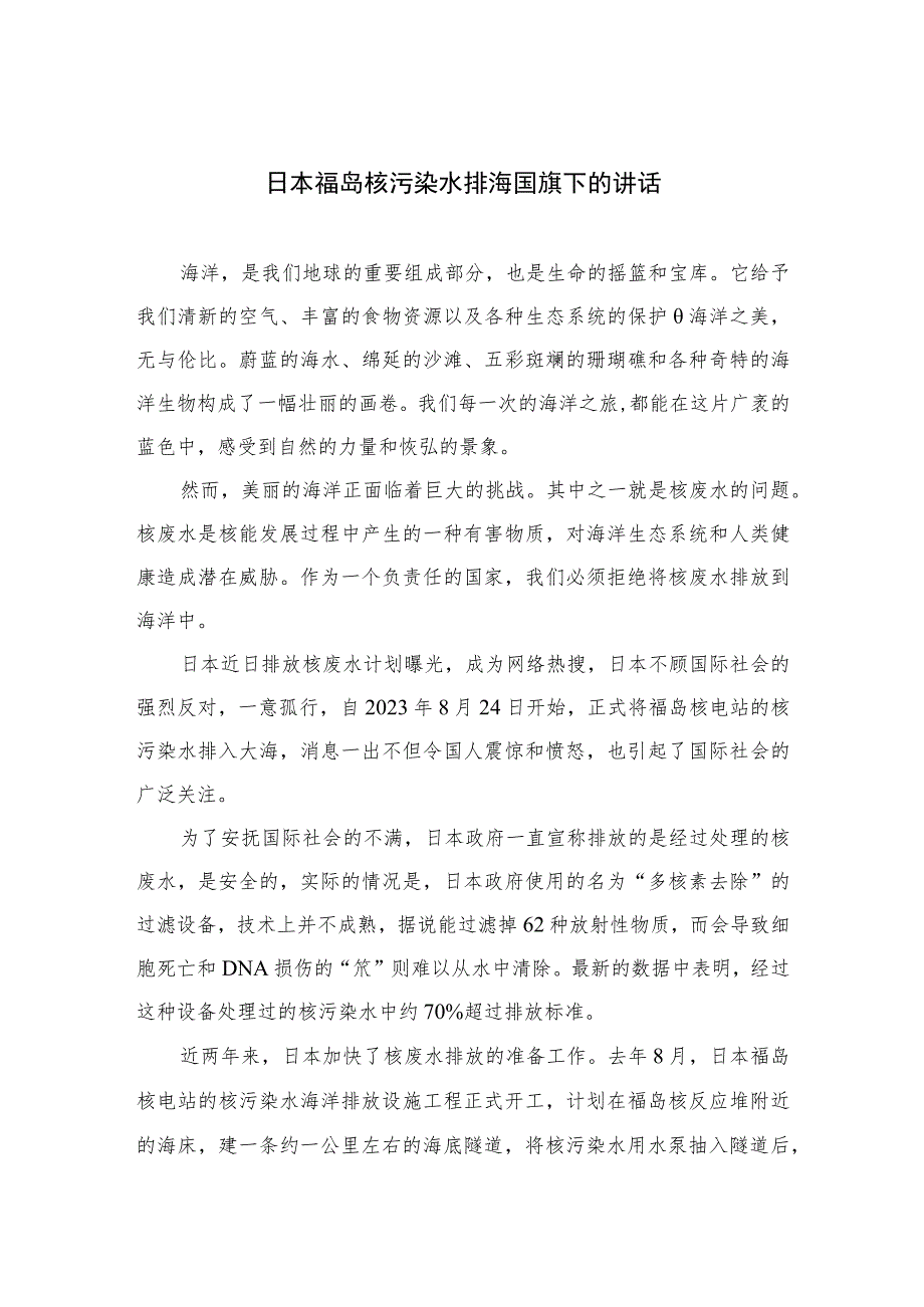 （8篇）2023日本福岛核污染水排海国旗下的讲话最新精选.docx_第1页