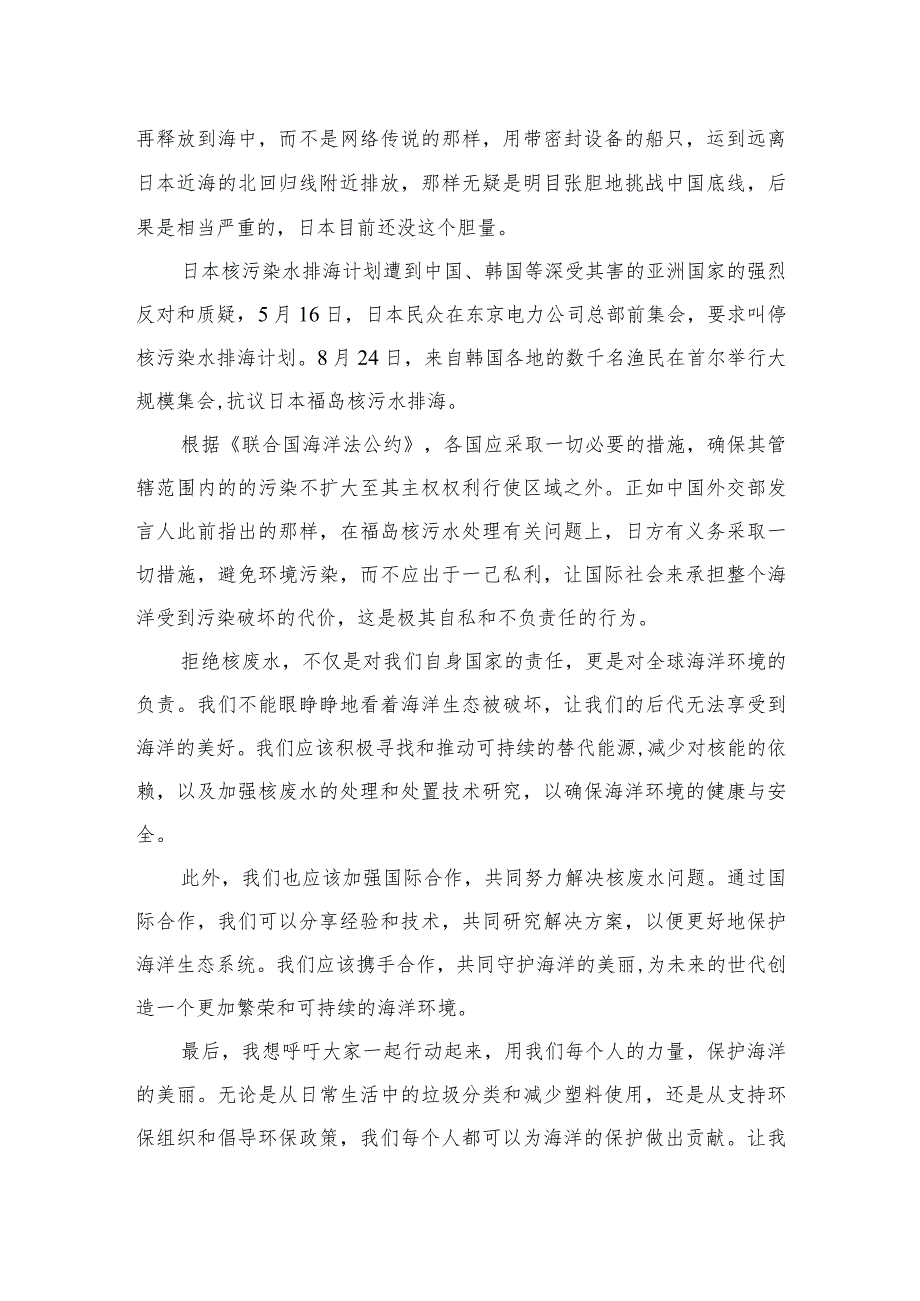 （8篇）2023日本福岛核污染水排海国旗下的讲话最新精选.docx_第2页