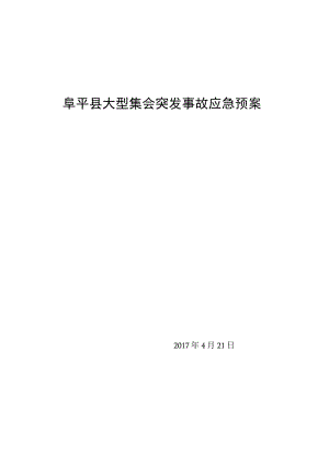 阜平县大型集会突发事故应急预案.docx