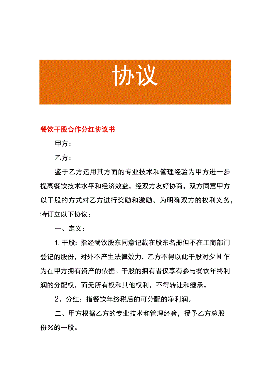 餐饮干股合作分红协议书.docx_第1页