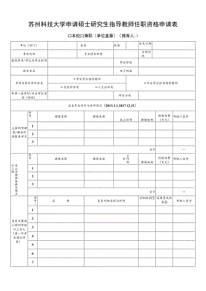 苏州科技大学申请硕士研究生指导教师任职资格申请表.docx