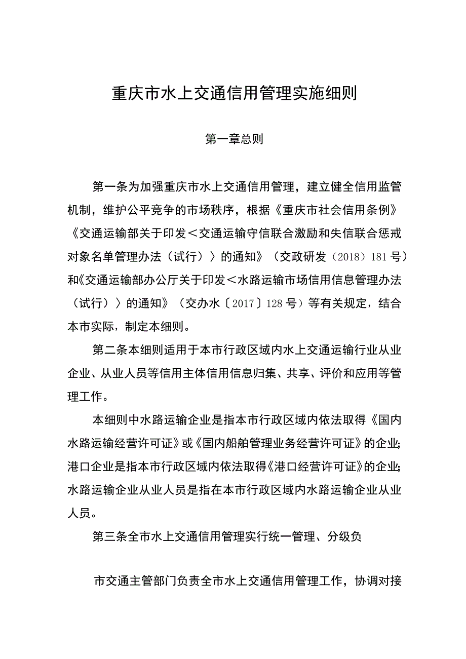 重庆市水上交通信用管理实施细则.docx_第1页