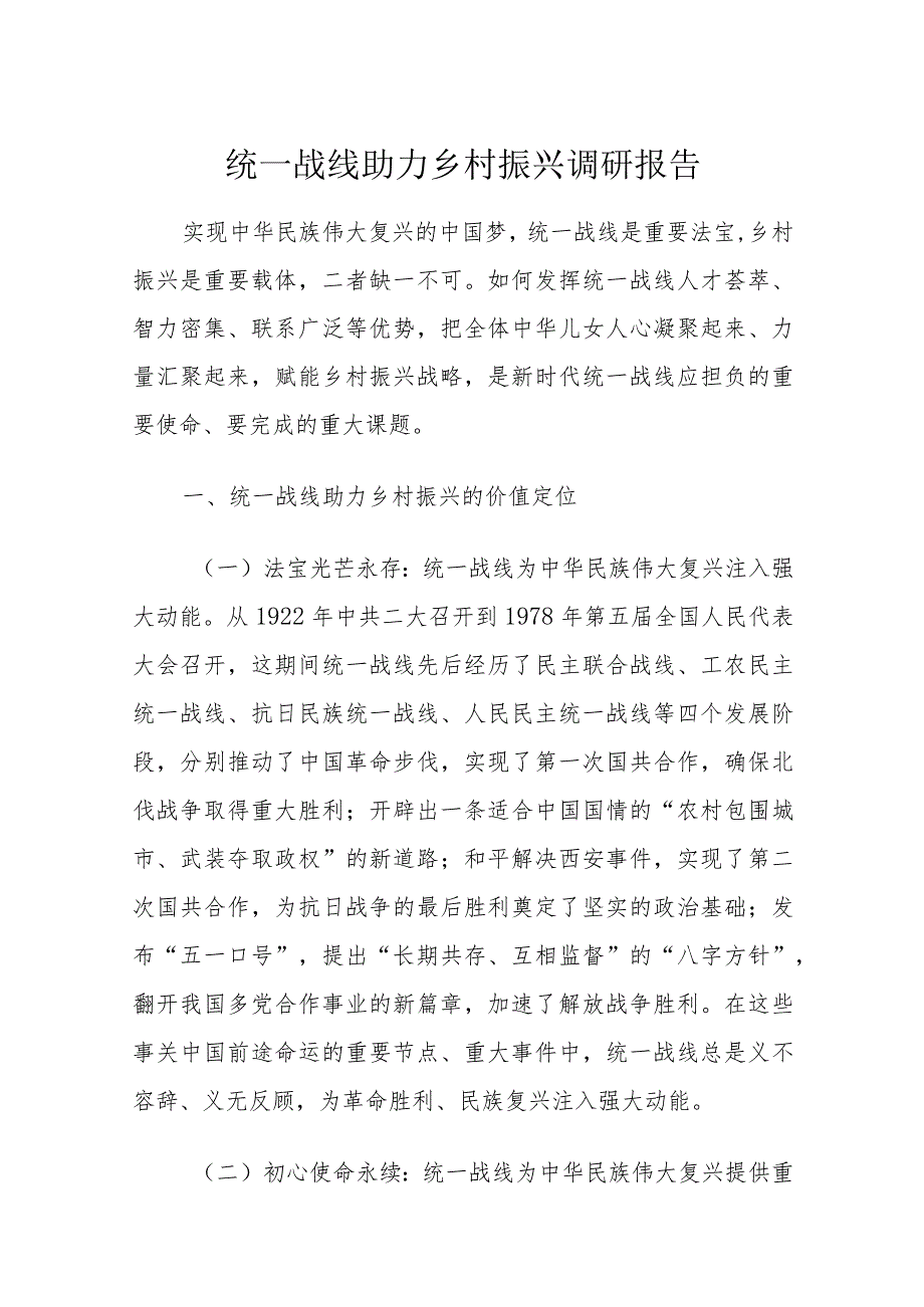 统一战线助力乡村振兴调研报告.docx_第1页