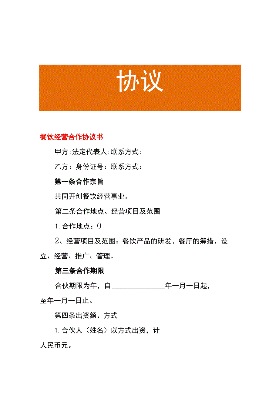 餐饮经营合作协议书.docx_第1页