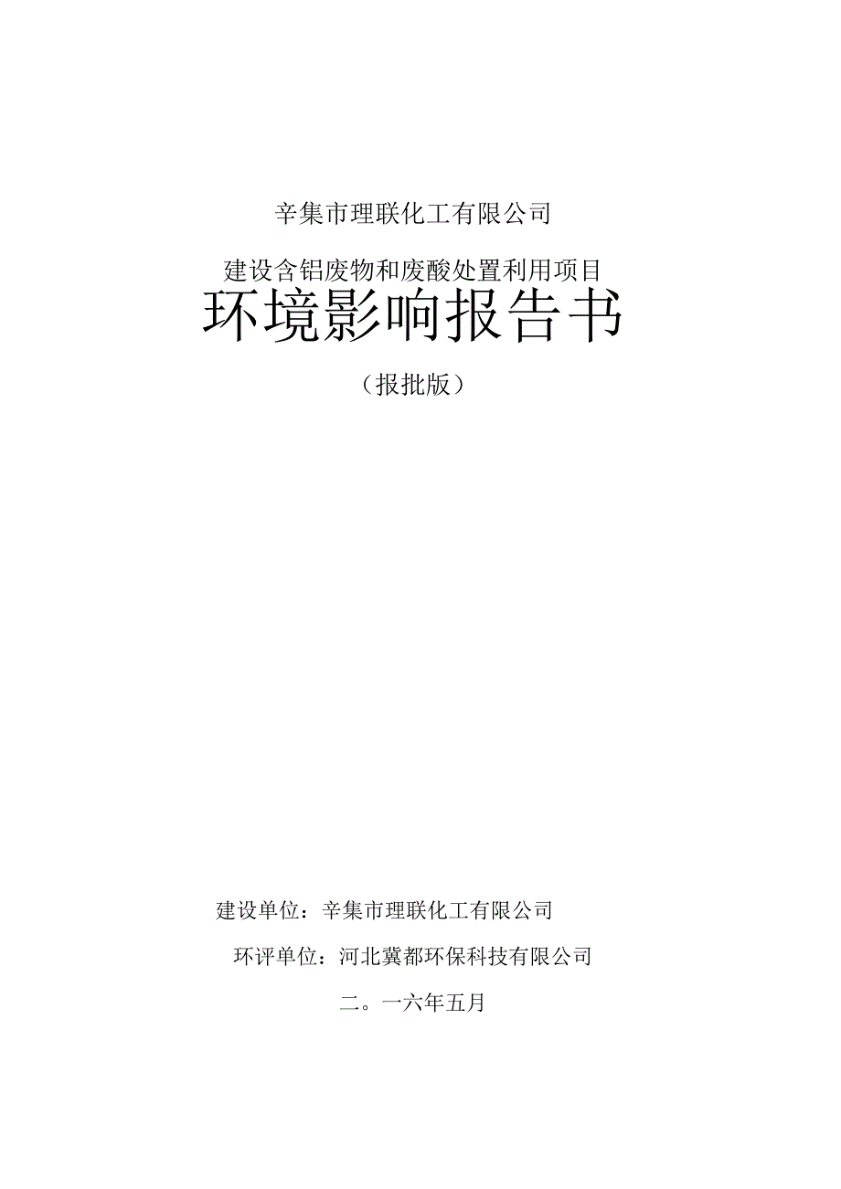 辛集市理联化工有限公司建设含铬废物和废酸处置利用项目环境影响报告书.docx_第1页