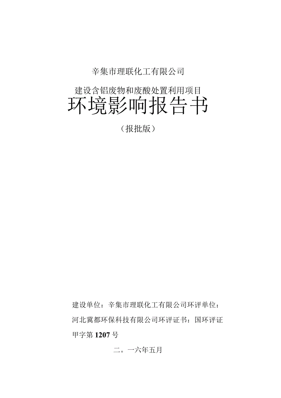 辛集市理联化工有限公司建设含铬废物和废酸处置利用项目环境影响报告书.docx_第2页