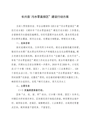 长兴县“污水零直排区”建设行动方案.docx