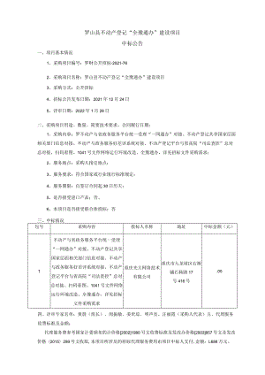 罗山县不动产登记“全豫通办”建设项目.docx