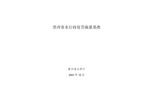 贵州省水行政处罚裁量基准.docx