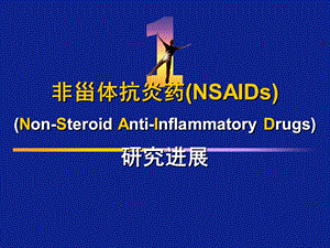 非甾体抗炎药NSAIDs.ppt