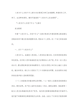 2022入党为什么 为党干什么讨论发言提纲[材料] 入党为什么发言提纲.docx