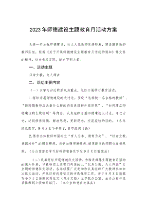 2023学校“师德建设月”活动总结和方案十二篇.docx