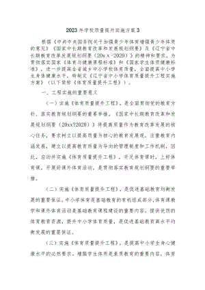 2023年学校质量提升实施方案3.docx