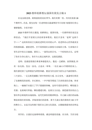 2023教师躬耕教坛强国有我发言稿二.docx