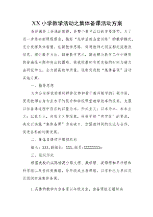 XX小学教学活动之集体备课活动方案.docx