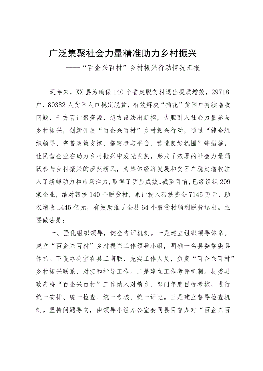 “百企兴百村”乡村振兴行动情况汇报：广泛集聚社会力量 精准助力乡村振兴.docx_第1页