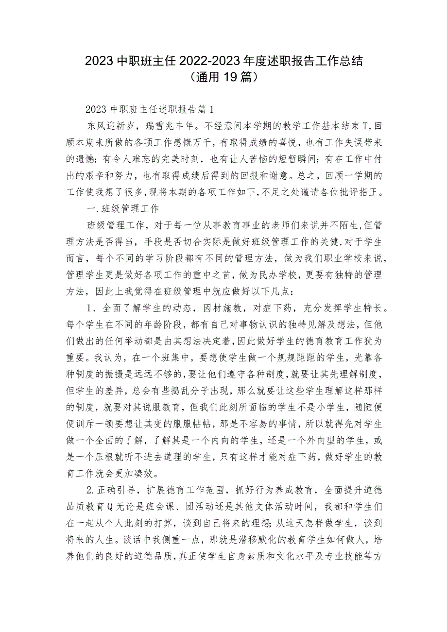 2023中职班主任2022-2023年度述职报告工作总结（通用19篇）.docx_第1页