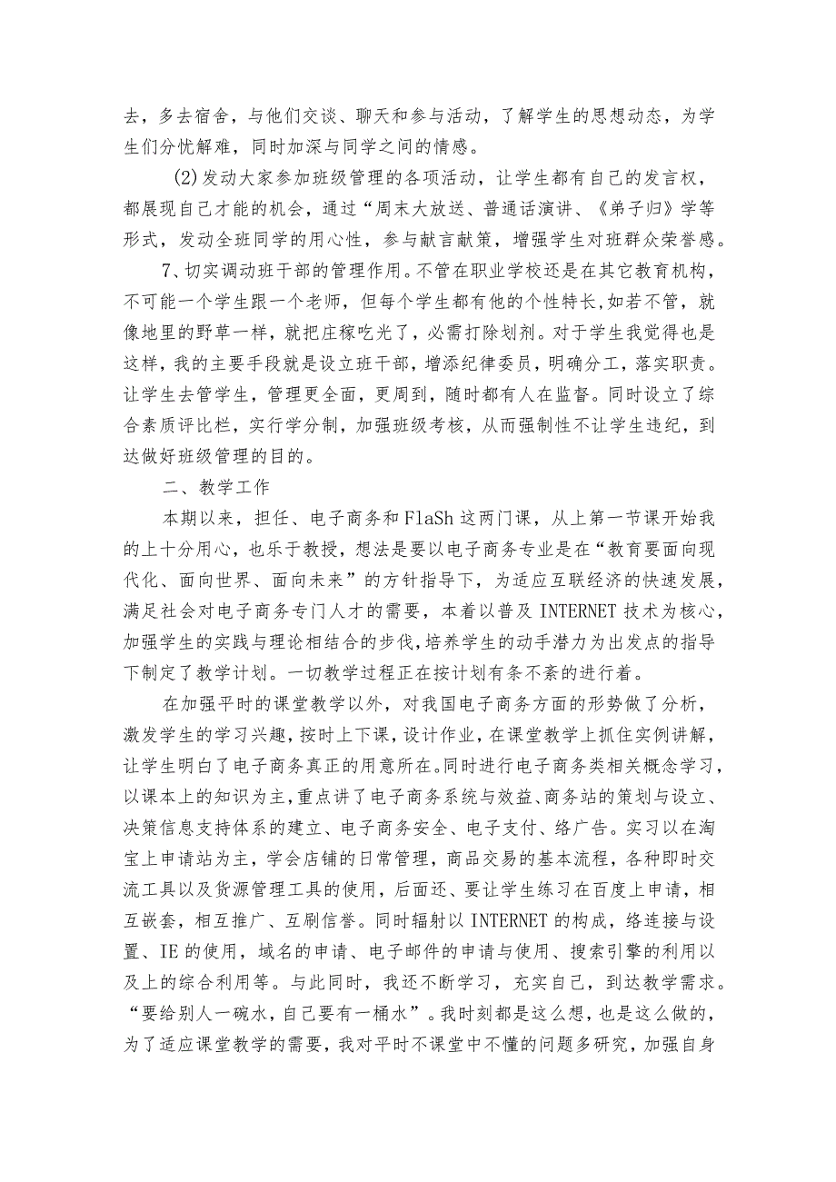 2023中职班主任2022-2023年度述职报告工作总结（通用19篇）.docx_第3页