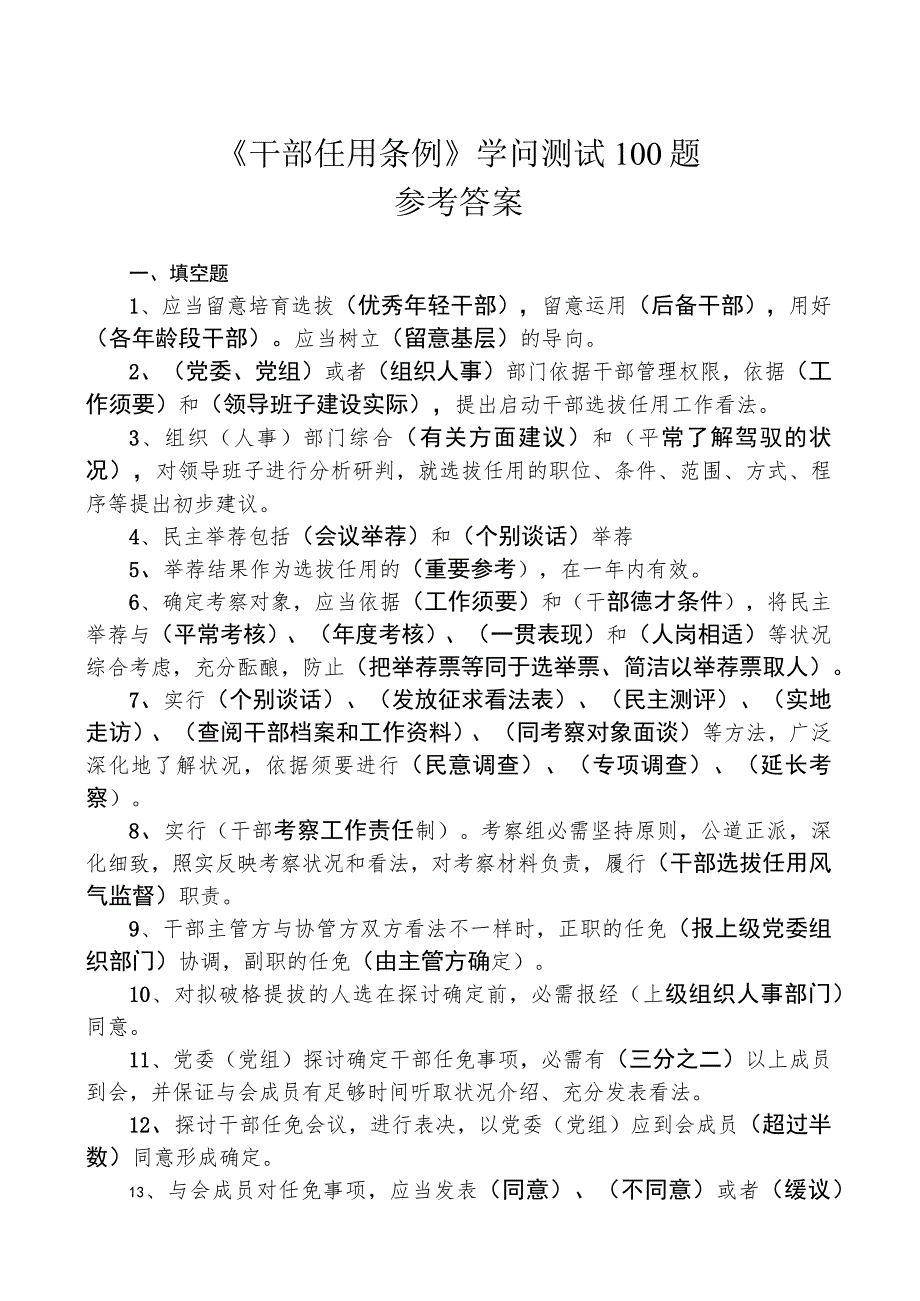 《干部任用条例》知识测试100题参考答案范文.docx_第1页