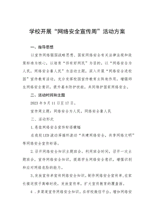 2023年学校关于开展国家网络安全宣传周的活动方案及工作总结共12篇.docx