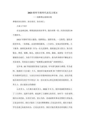 2023教师节教师代表发言稿躬耕教坛强国有我(一).docx