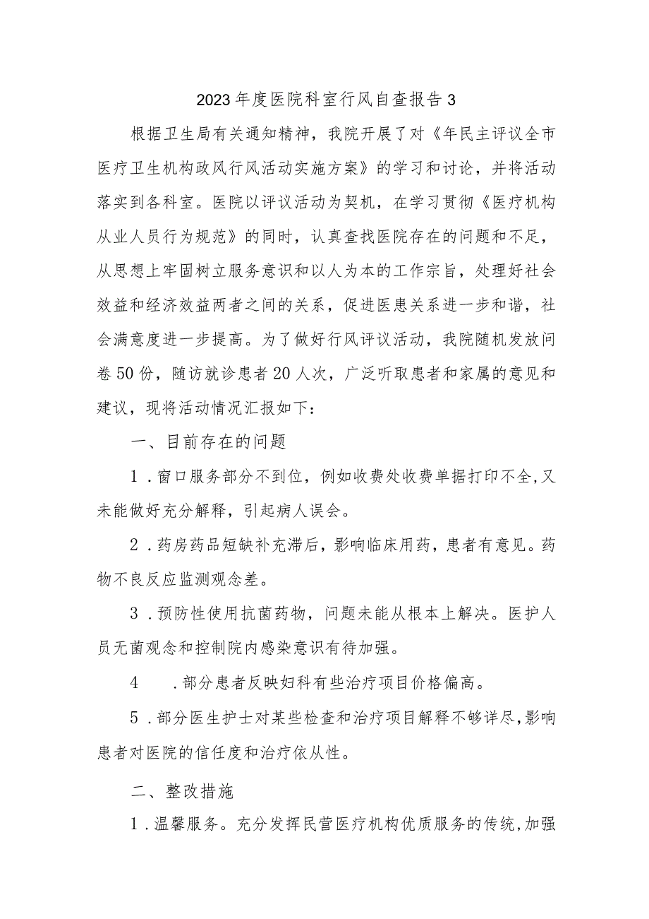 2023年度医院科室行风自查报告3.docx_第1页