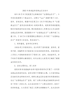 2023年度减盐防控高血压总结8.docx