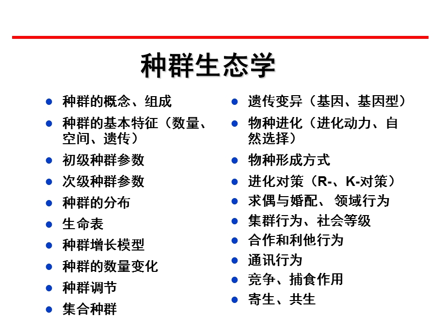 群落生态学一.ppt_第2页