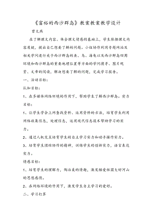 《富饶的西沙群岛》教案 教案教学设计.docx