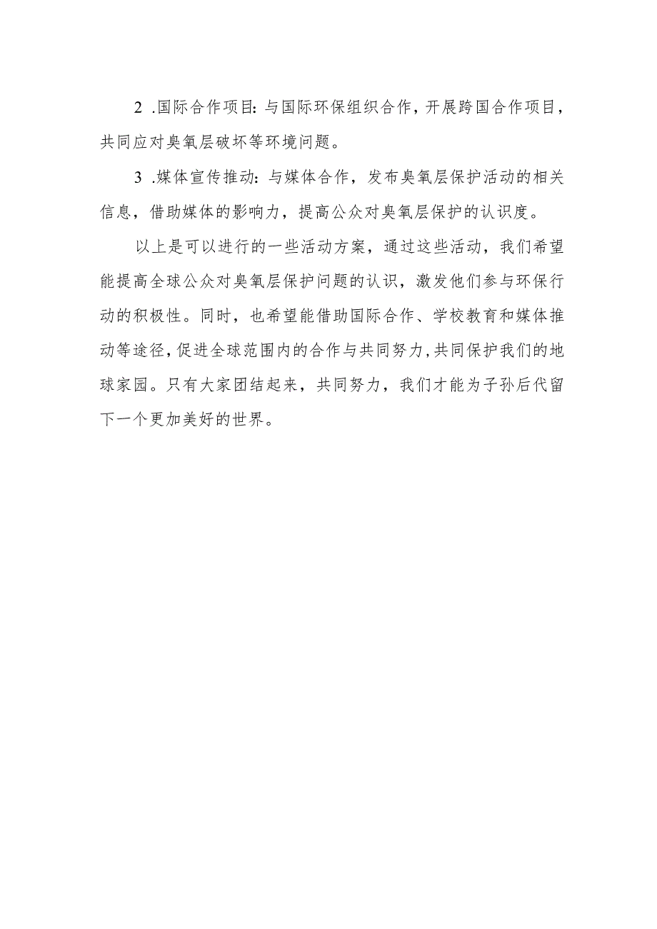 2023年国际臭氧层保护日活动方案.docx_第2页