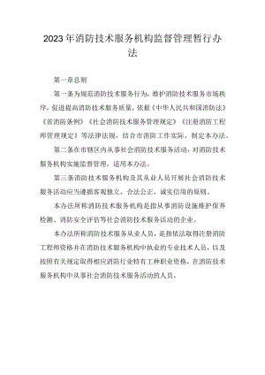 2023年消防技术服务机构监督管理暂行办法.docx