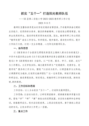 XX小学第一学期教科研工作计划.docx