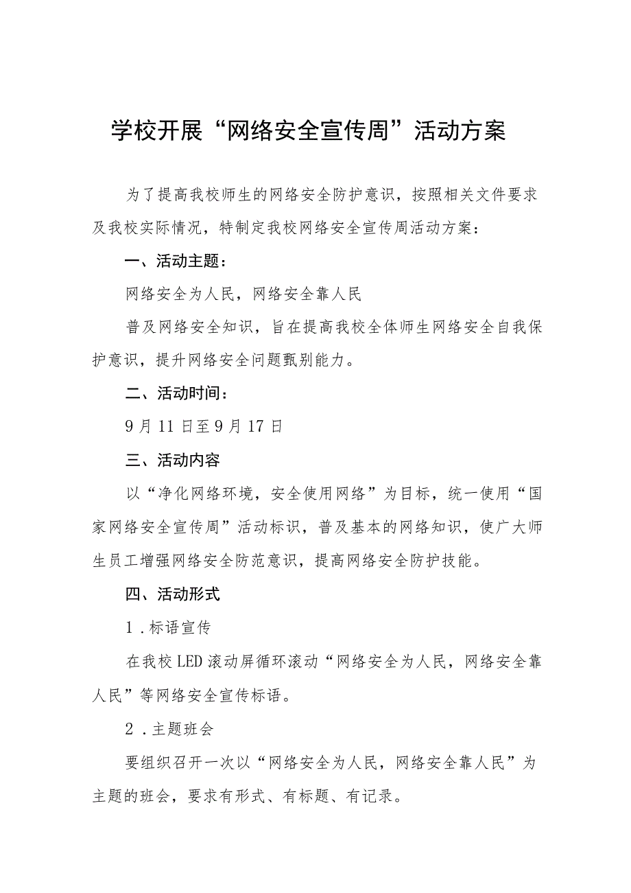 2023年小学开展国家网络安全宣传周活动方案及工作总结共12篇.docx_第1页