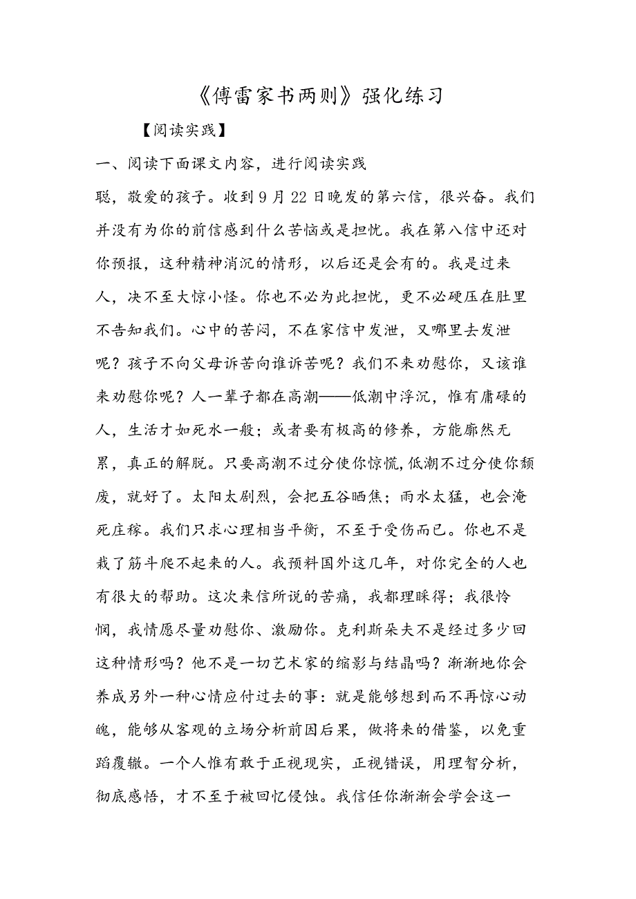 《傅雷家书两则》强化练习.docx_第1页