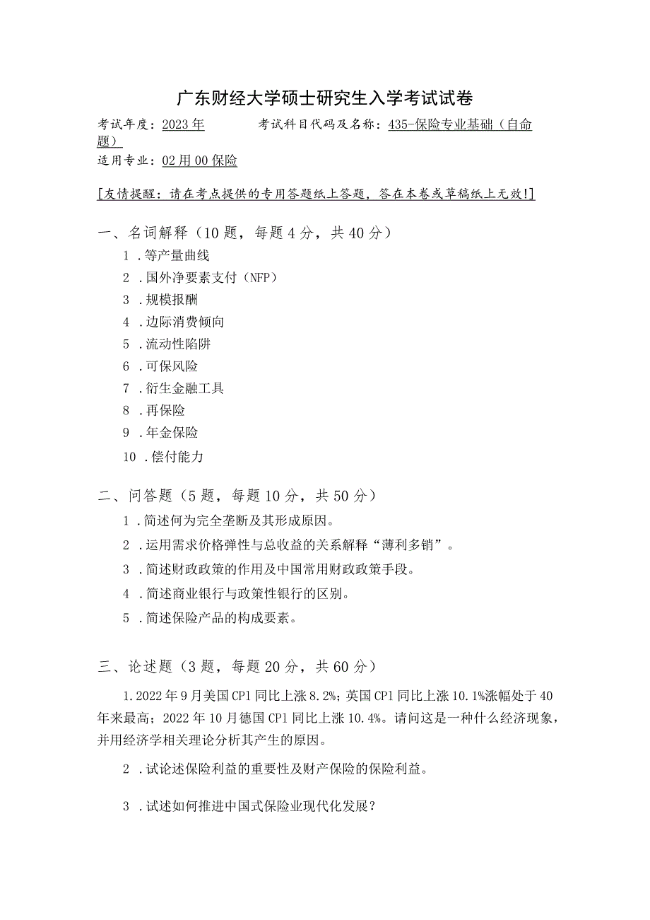 435-保险专业基础--2023年广东财经大学硕士研究生入学考试试卷.docx_第1页