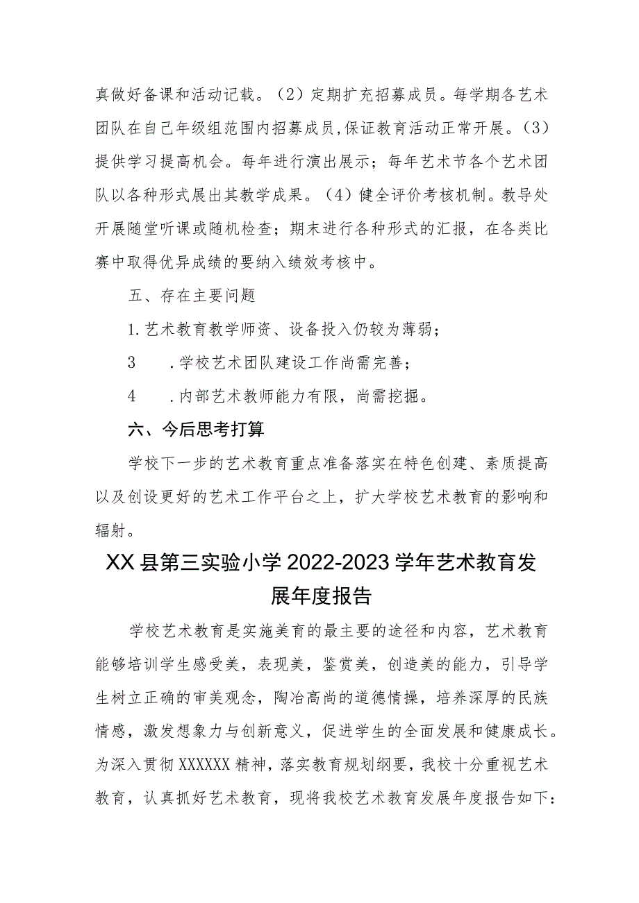 XX小学艺术教育工作自评报告和艺术教育发展年度报告.docx_第3页