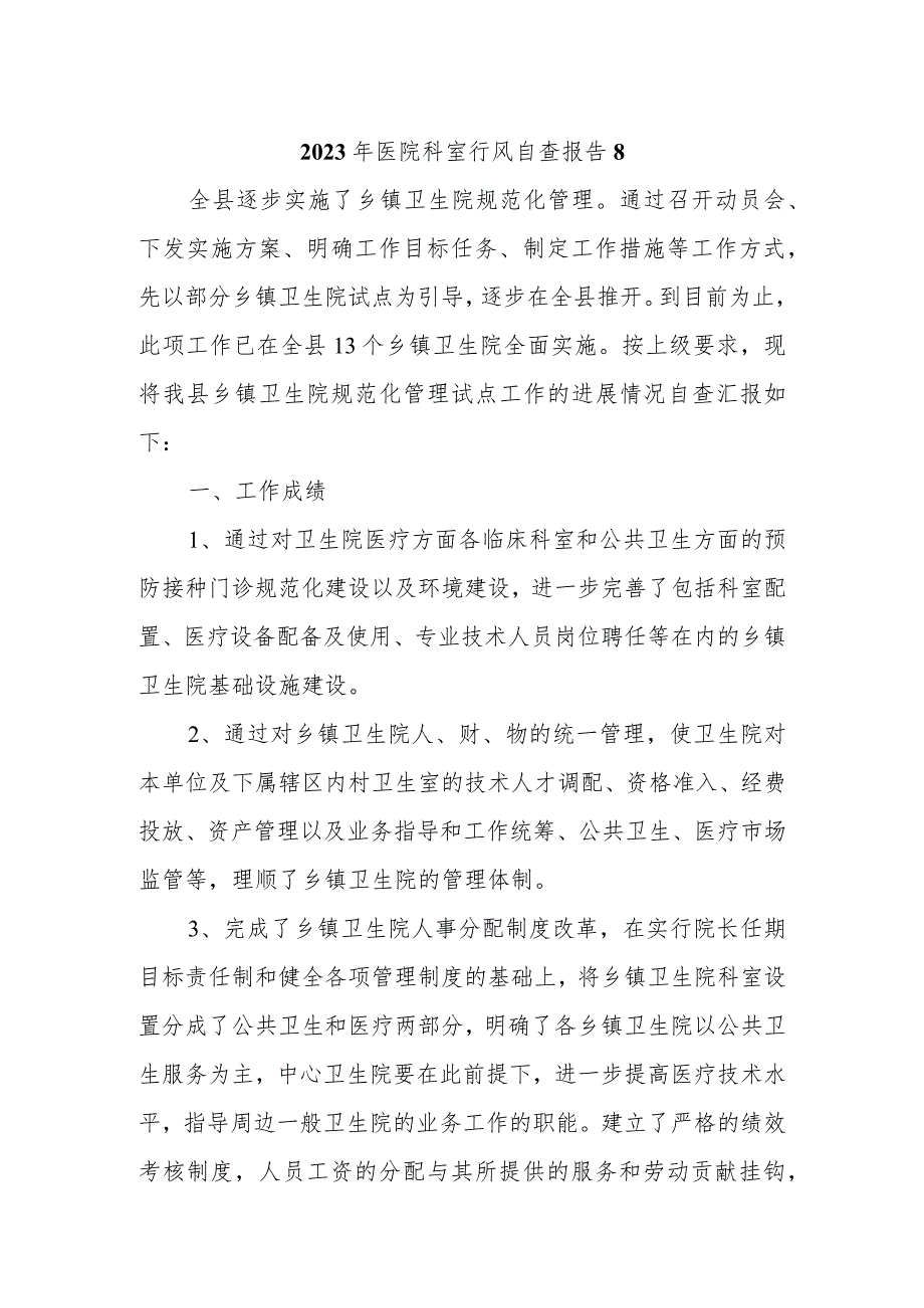 2023年医院科室行风自查报告 8.docx_第1页